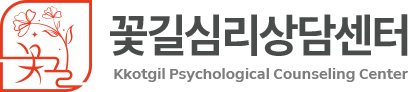 꽃길심리상담센터